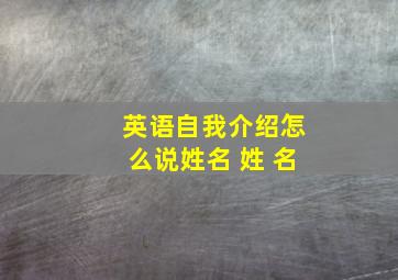 英语自我介绍怎么说姓名 姓 名